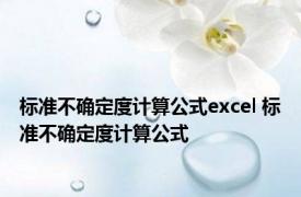 标准不确定度计算公式excel 标准不确定度计算公式 