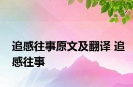 追感往事原文及翻译 追感往事 