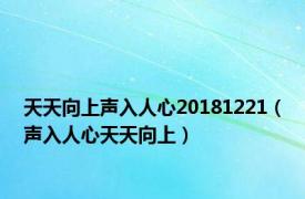 天天向上声入人心20181221（声入人心天天向上）