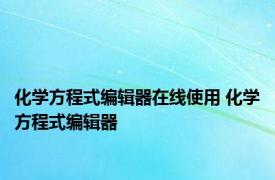 化学方程式编辑器在线使用 化学方程式编辑器 