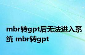 mbr转gpt后无法进入系统 mbr转gpt 