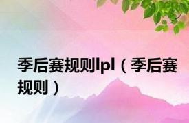 季后赛规则lpl（季后赛规则）