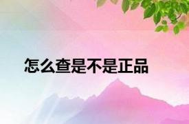 怎么查是不是正品