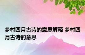 乡村四月古诗的意思解释 乡村四月古诗的意思 