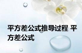 平方差公式推导过程 平方差公式 