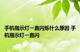 手机指示灯一直闪烁什么原因 手机指示灯一直闪 