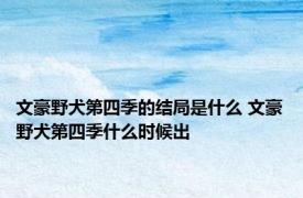 文豪野犬第四季的结局是什么 文豪野犬第四季什么时候出 