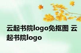 云起书院logo免抠图 云起书院logo 