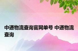 中通物流查询官网单号 中通物流查询 