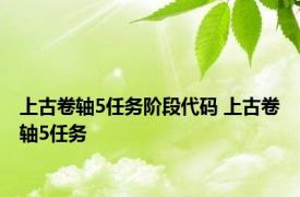 上古卷轴5任务阶段代码 上古卷轴5任务 