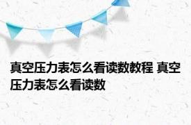 真空压力表怎么看读数教程 真空压力表怎么看读数 