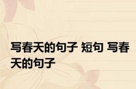 写春天的句子 短句 写春天的句子 