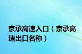 京承高速入口（京承高速出口名称）