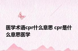 医学术语cpr什么意思 cpr是什么意思医学 