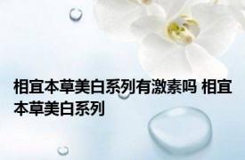 相宜本草美白系列有激素吗 相宜本草美白系列 