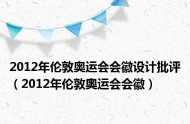 2012年伦敦奥运会会徽设计批评（2012年伦敦奥运会会徽）