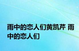 雨中的恋人们黄凯芹 雨中的恋人们 