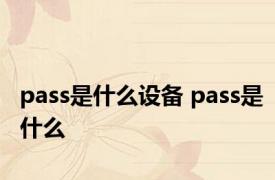 pass是什么设备 pass是什么 