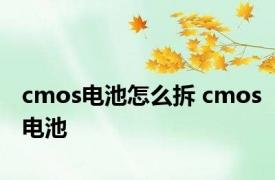 cmos电池怎么拆 cmos电池 