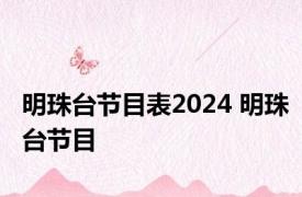 明珠台节目表2024 明珠台节目 