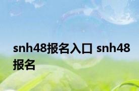 snh48报名入口 snh48报名 