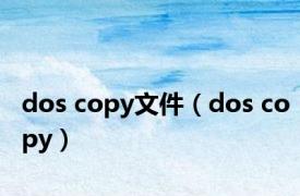 dos copy文件（dos copy）