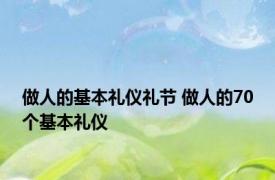 做人的基本礼仪礼节 做人的70个基本礼仪 