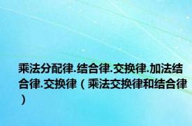 乘法分配律.结合律.交换律.加法结合律.交换律（乘法交换律和结合律）