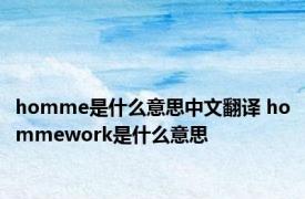 homme是什么意思中文翻译 hommework是什么意思 