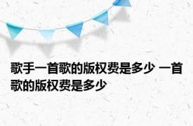 歌手一首歌的版权费是多少 一首歌的版权费是多少 