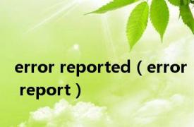 error reported（error report）