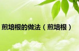 煎培根的做法（煎培根）