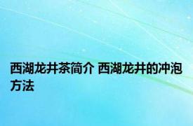 西湖龙井茶简介 西湖龙井的冲泡方法 