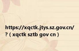 https://xqctk.jtys.sz.gov.cn/?（xqctk sztb gov cn）