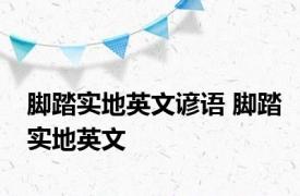 脚踏实地英文谚语 脚踏实地英文 