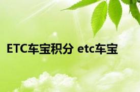 ETC车宝积分 etc车宝 