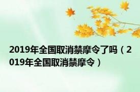 2019年全国取消禁摩令了吗（2019年全国取消禁摩令）