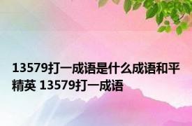 13579打一成语是什么成语和平精英 13579打一成语 