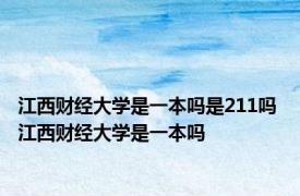 江西财经大学是一本吗是211吗 江西财经大学是一本吗 