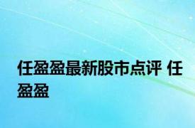 任盈盈最新股市点评 任盈盈 