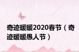 奇迹暖暖2020春节（奇迹暖暖愚人节）