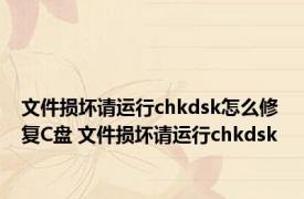 文件损坏请运行chkdsk怎么修复C盘 文件损坏请运行chkdsk 