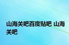 山海关吧百度贴吧 山海关吧 