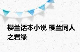 樱兰话本小说 樱兰同人之君绿 