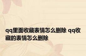 qq里面收藏表情怎么删除 qq收藏的表情怎么删除 