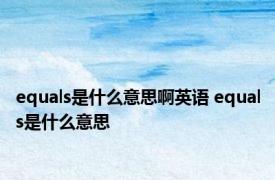 equals是什么意思啊英语 equals是什么意思 