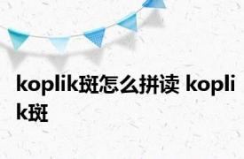 koplik斑怎么拼读 koplik斑 