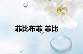 菲比布菲 菲比 