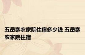 五岳寨农家院住宿多少钱 五岳寨农家院住宿 