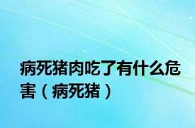 病死猪肉吃了有什么危害（病死猪）